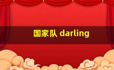 国家队 darling